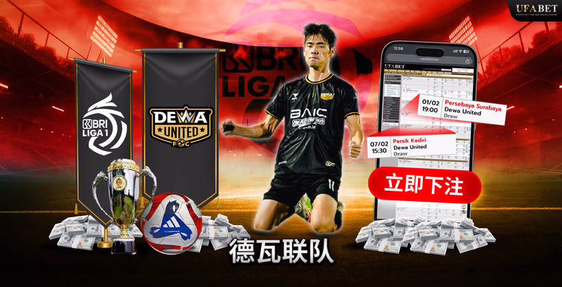 德瓦联队 印度尼西亚甲级联赛