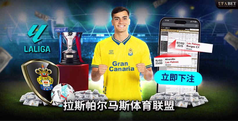 拉斯帕尔马斯 德乙联赛