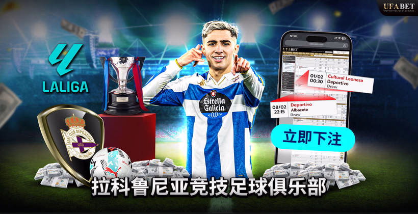 拉科鲁尼亚体育 La Liga 2