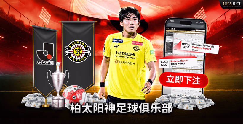 柏太阳神队 J联赛