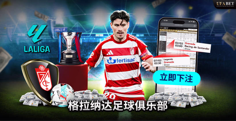 格拉纳达CF La Liga 2
