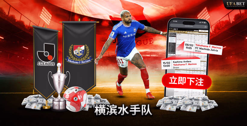 横滨水手队 J联赛
