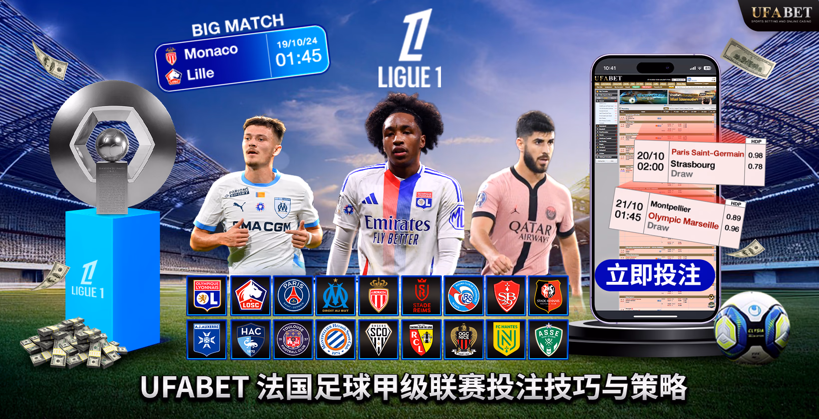 法国联赛 1 投注