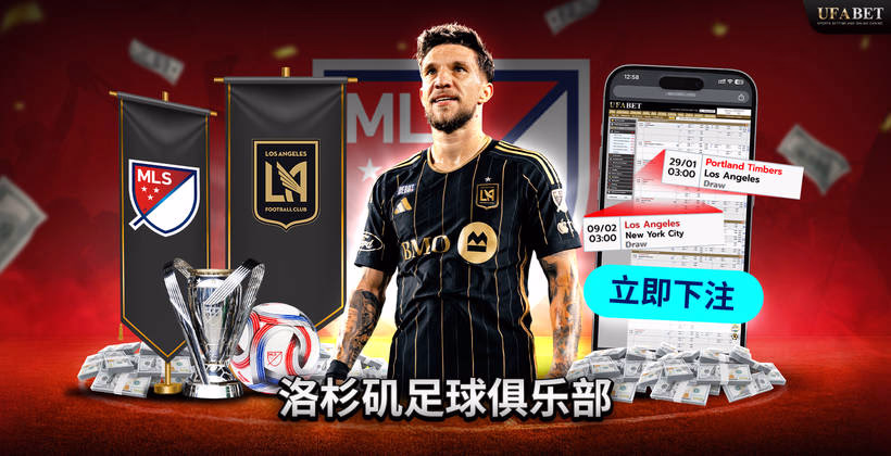 MLS 联赛中的洛杉矶FC队