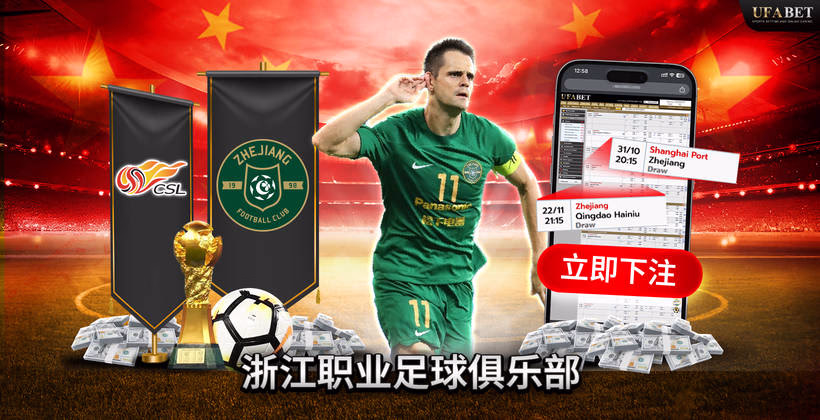 浙江职业足球俱乐部 中超联赛