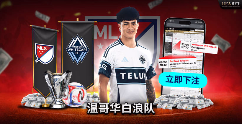 MLS 联赛中的温哥华白浪FC队