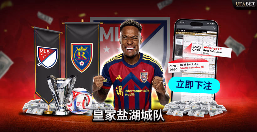 MLS 联赛中的皇家盐湖城队