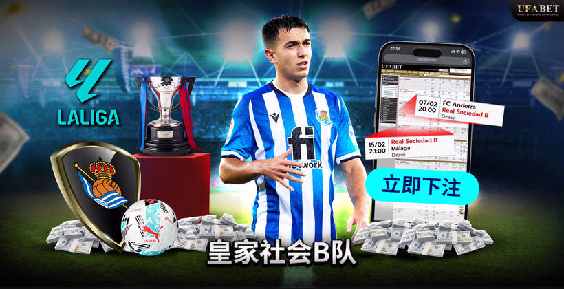 皇家社会B队 La Liga 2
