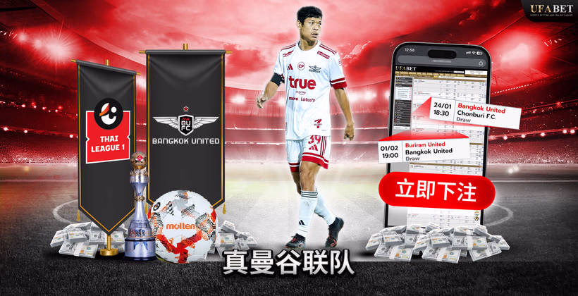 泰国曼谷联队 泰国甲级联赛