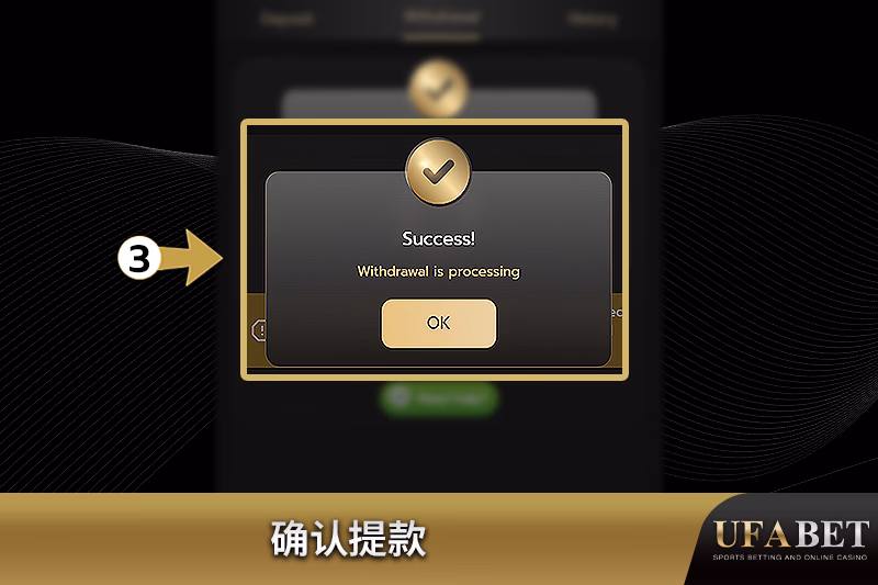 成功确认提款