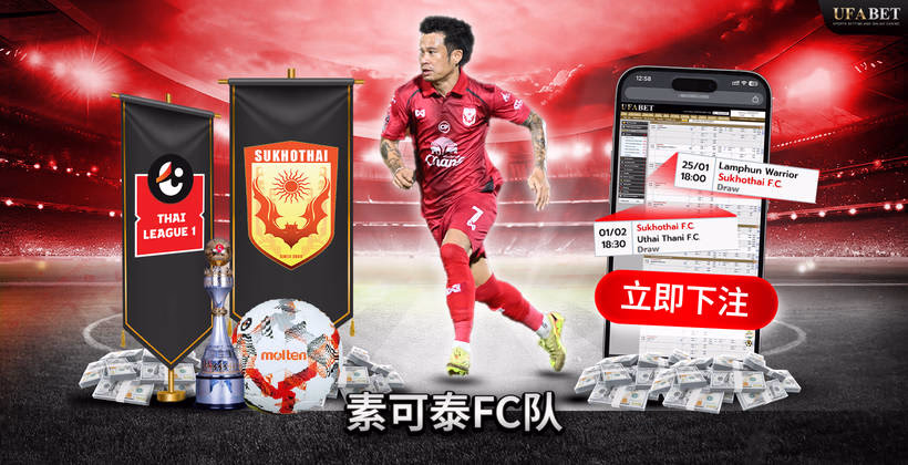 素可泰FC 泰国甲级联赛