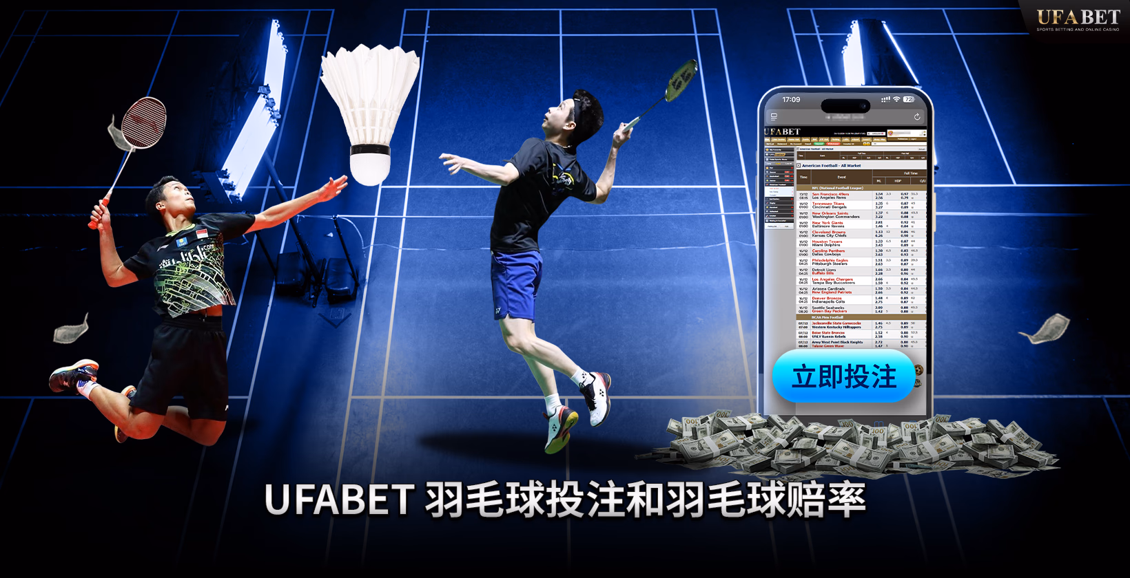 在线羽毛球投注 UFABET