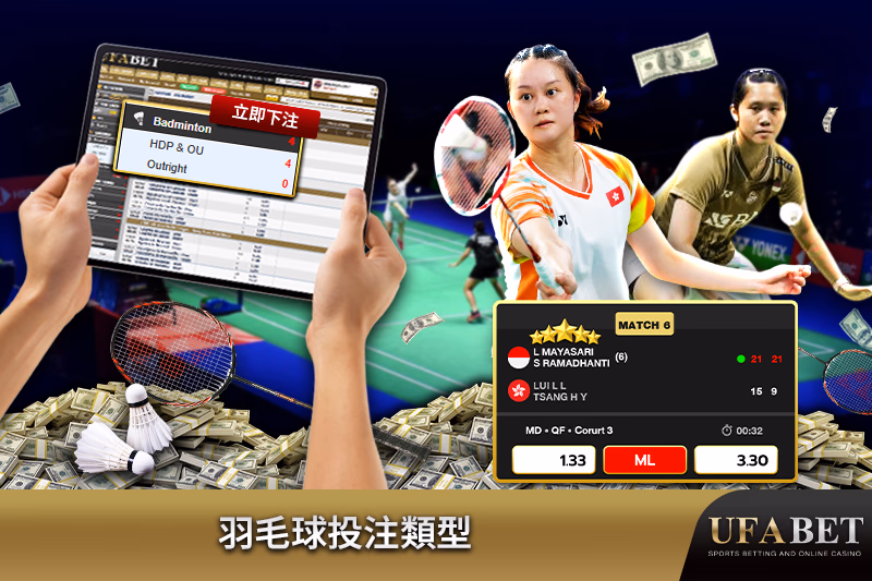 UFABET上的羽毛球投注类型 