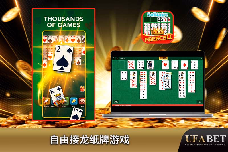 自由接龙游戏在线 