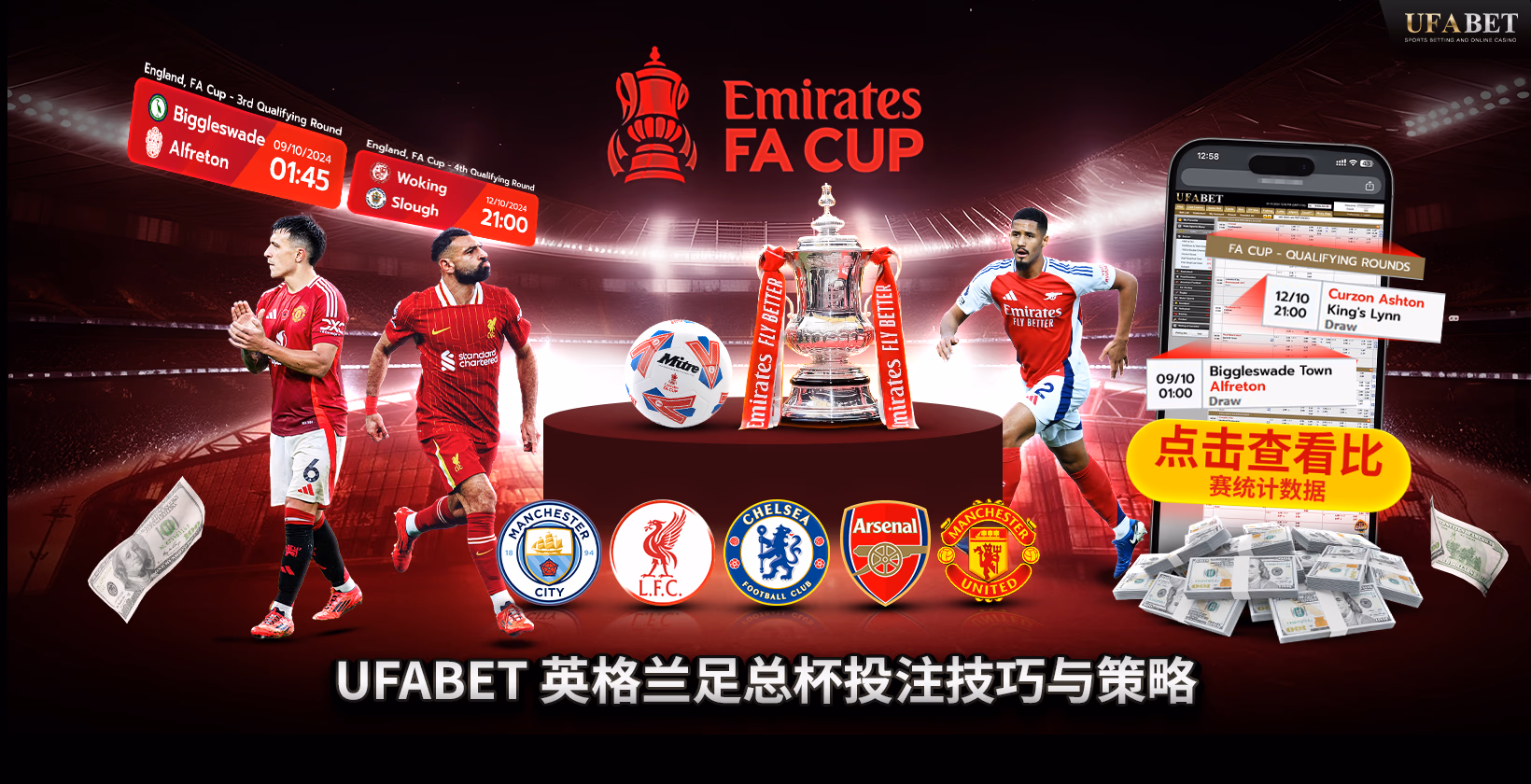 Ufabet 足总杯投注技巧与策略