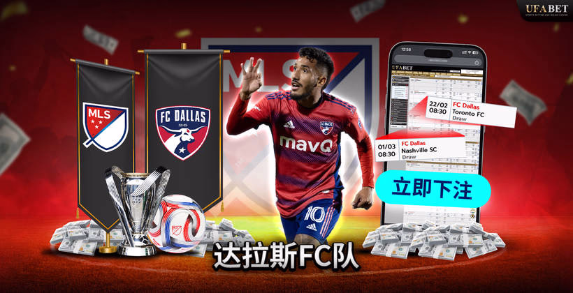 MLS 联赛中的达拉斯FC队