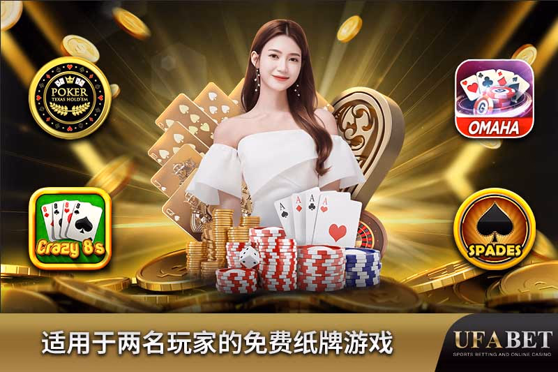 免费纸牌游戏 