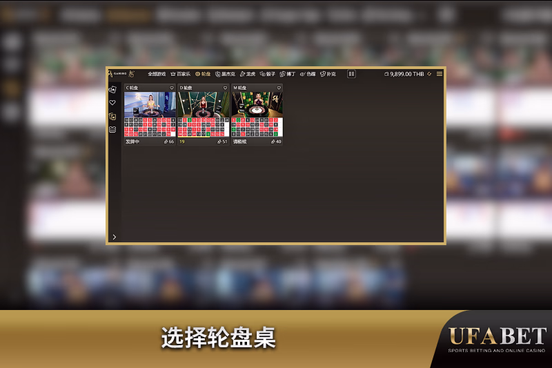 从多个选项中选择现场轮盘桌