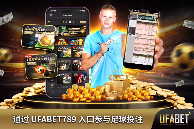 通过-ufabet789-入口参与足球投注