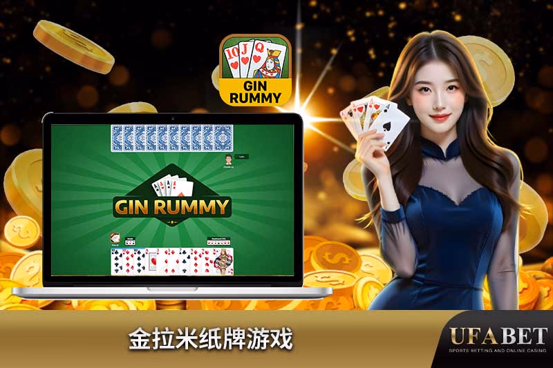 在线金拉米纸牌游戏