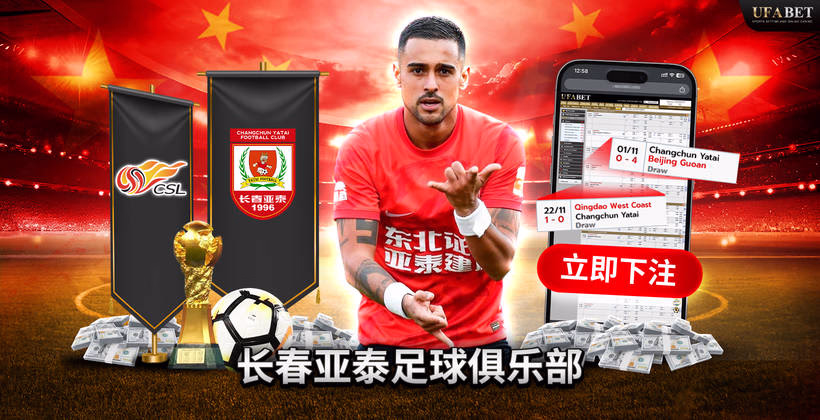 长春亚泰足球 中超联赛