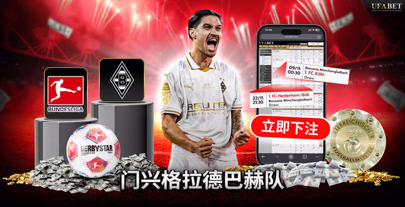 门兴格拉德巴赫队