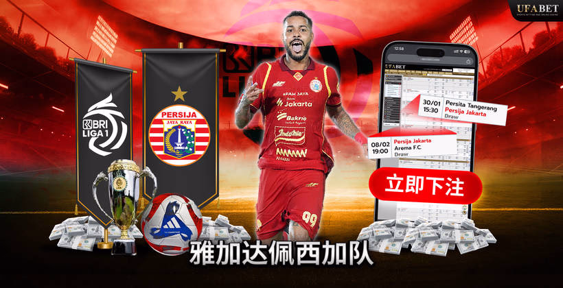 雅加达佩西加队