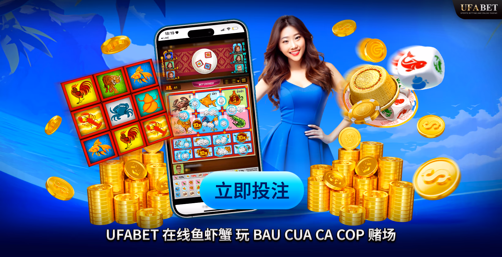 在 UFABET 上玩鱼虾蟹游戏。